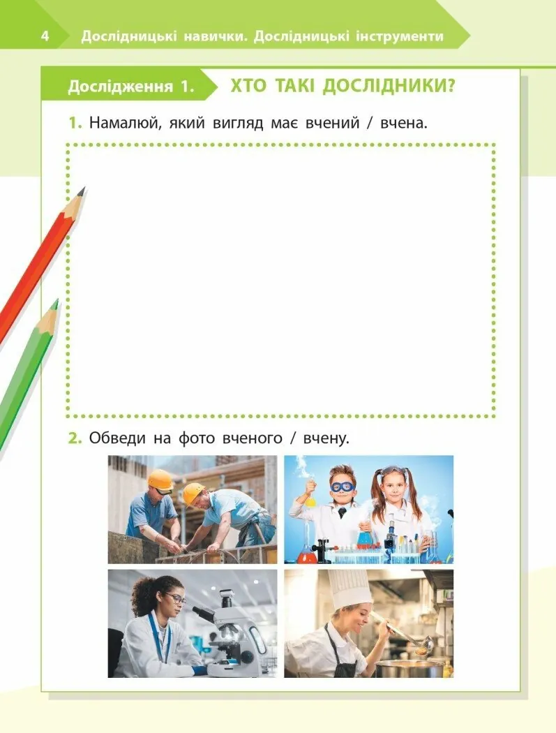 STEM-Старт. 1 клас. Робочий зошит. Дослідження. Хімічна наука — Ірина Потапенко, фото 5
