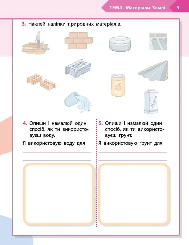 STEM-старт. 2 клас. Наука про Землю та космос. Робочий зошит — Ірина Потапенко, фото 5