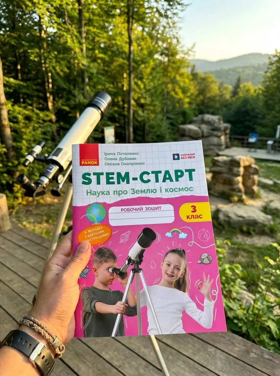 STEM-старт. 3 клас. Наука про Землю та космос. Рбочий зошит — Ірина Потапенко, обкладинка