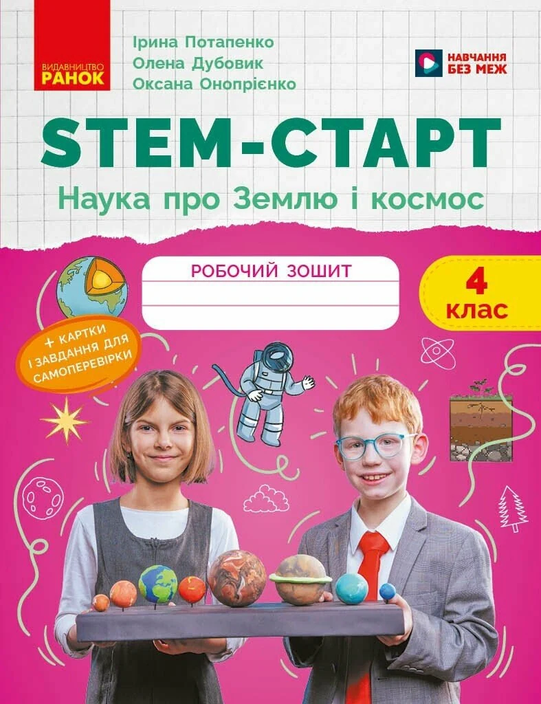 STEM-старт. 4 клас. Робочий зошит. Наука про Землю та космос