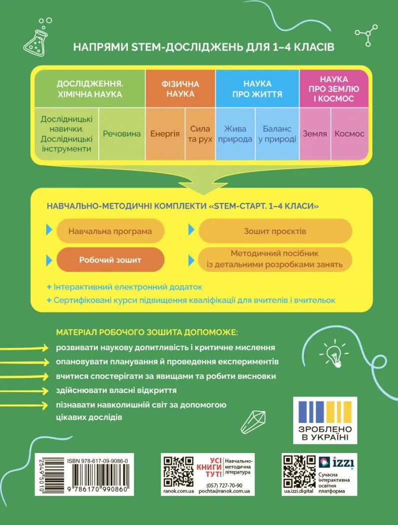 STEM-Старт. Дослідження. 4 клас. Хімічна наука. Робочий зошит — Ірина Потапенко, фото 4