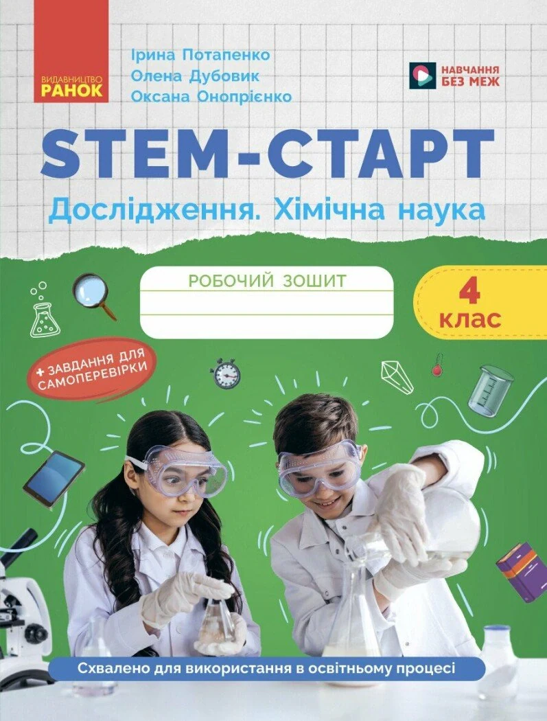 STEM-Старт. Дослідження. 4 клас. Хімічна наука. Робочий зошит