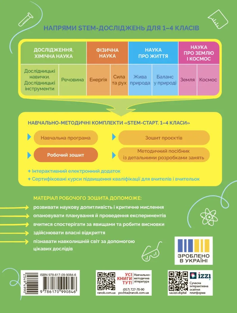 STEM-Старт. Дослідження. Хімічна наука. 2 клас. Робочий зошит — Ірина Потапенко, фото 4