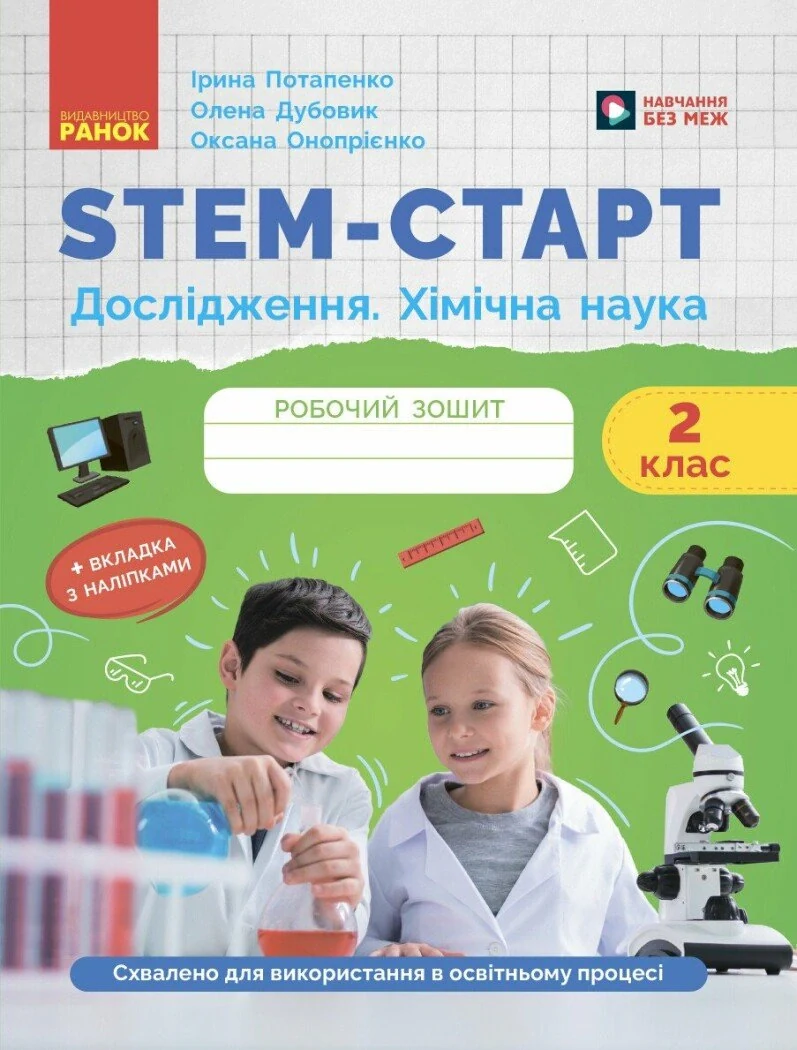 STEM-Старт. Дослідження. Хімічна наука. 2 клас. Робочий зошит
