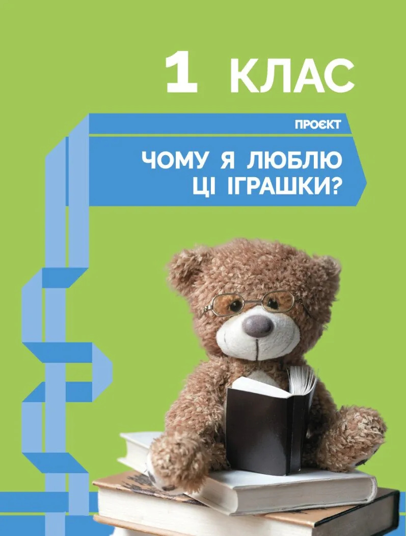 STEM-старт. Дослідження. Хімічна наука. Проєкт «Мої іграшки». 1–4 класи. Зошит проєктів — Ірина Потапенко, фото 6