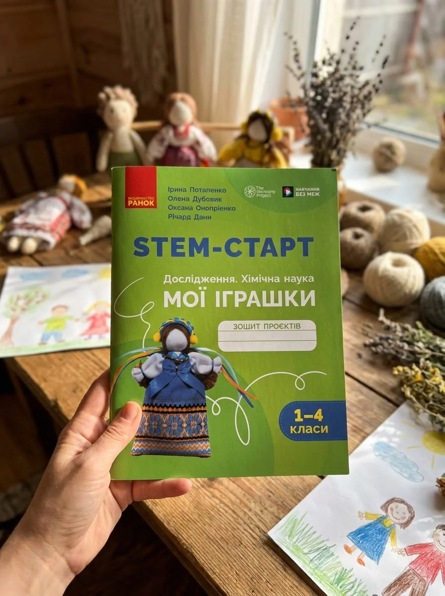 STEM-старт. Дослідження. Хімічна наука. Проєкт «Мої іграшки». 1–4 класи. Зошит проєктів — Ірина Потапенко, обкладинка