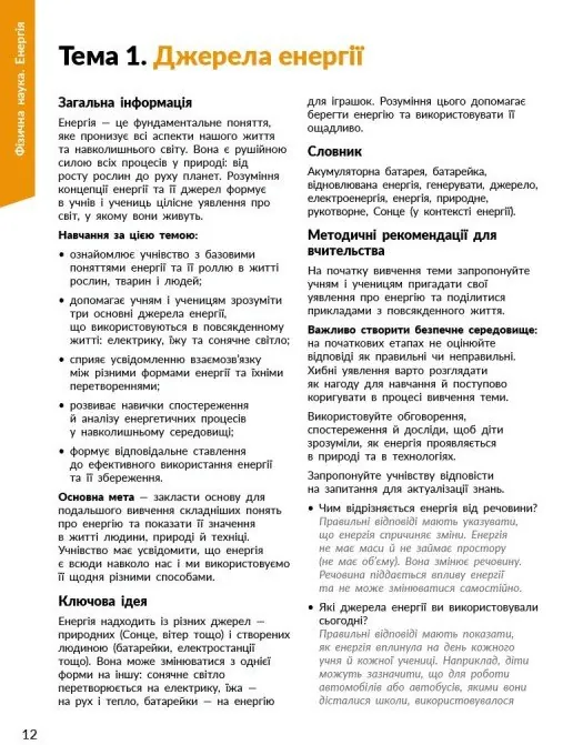 STEM-Старт. Фізична наука. 1-4 класи. Методичний посібник — Ірина Потапенко, фото 4