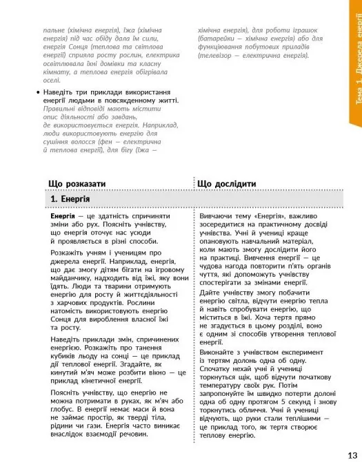 STEM-Старт. Фізична наука. 1-4 класи. Методичний посібник — Ірина Потапенко, фото 5