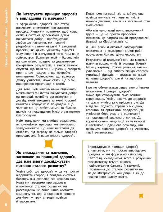 STEM-Старт. Фізична наука. "Енергія. Клімат. Здоров'я". Методичний посібник. 1-4 класи — Ірина Потапенко, фото 6