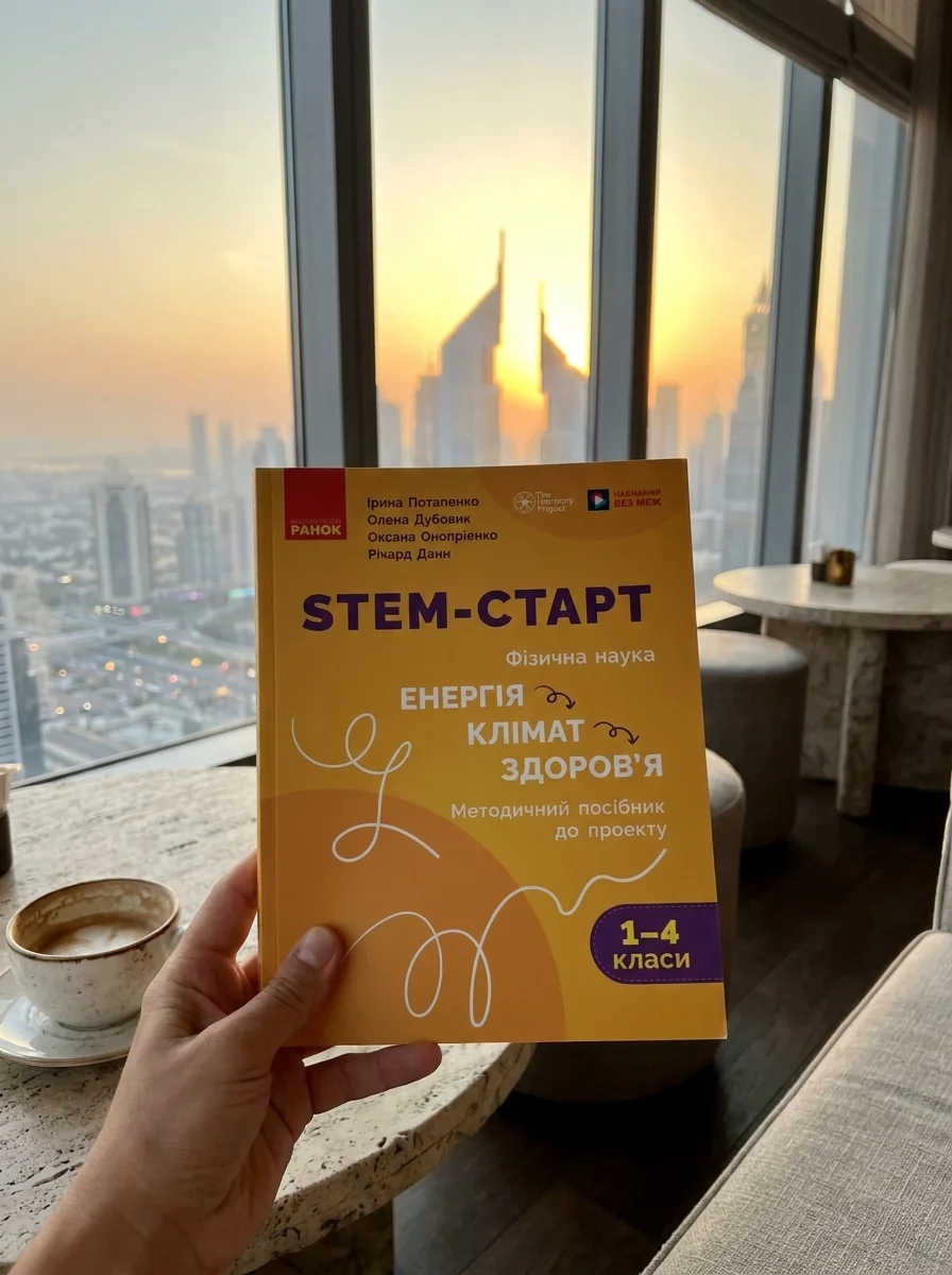 STEM-Старт. Фізична наука. "Енергія. Клімат. Здоров'я". Методичний посібник. 1-4 класи — Ірина Потапенко, обкладинка