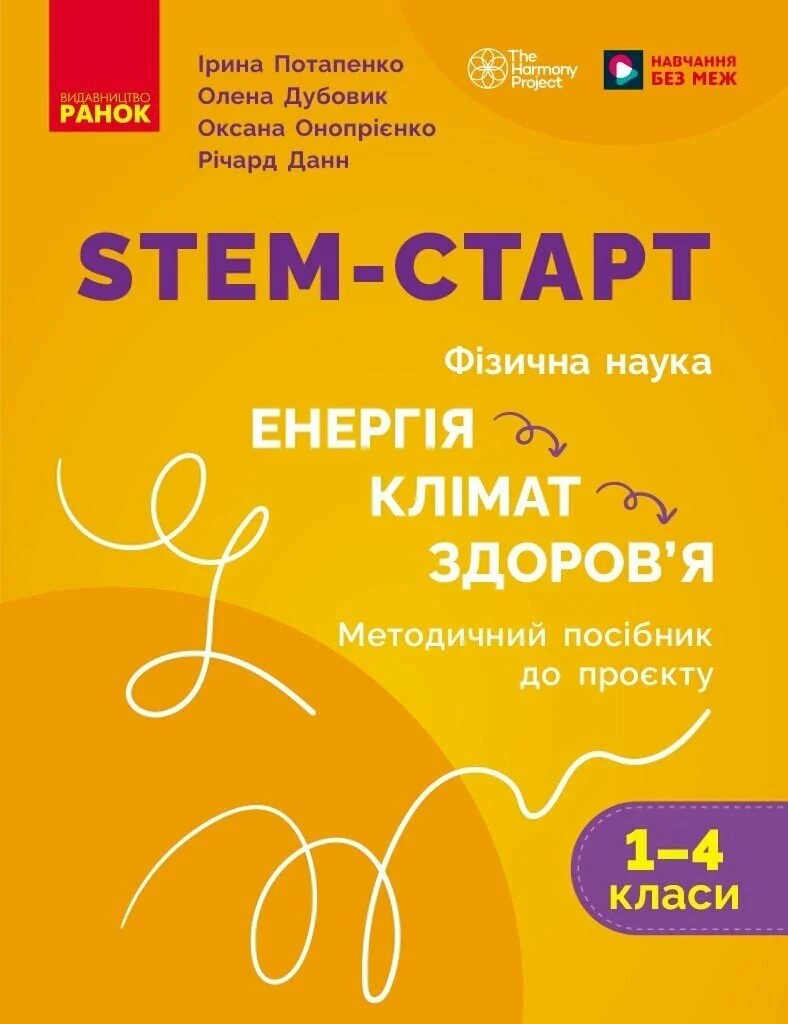 STEM-Старт. Фізична наука. "Енергія. Клімат. Здоров'я". Методичний посібник. 1-4 класи