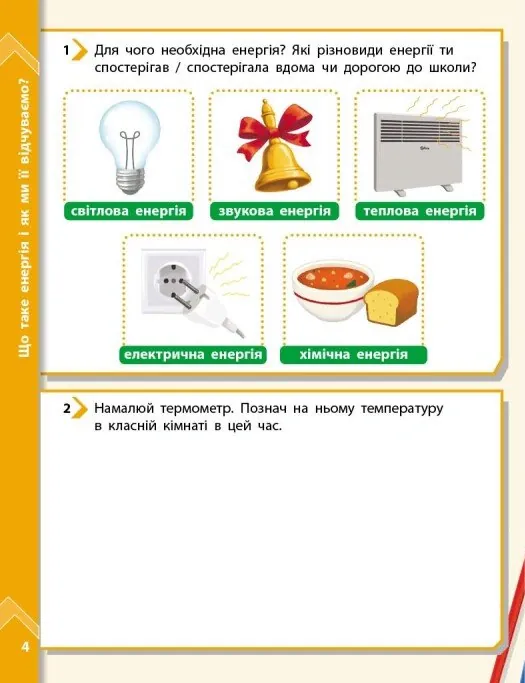 STEM-Старт. Фізична наука. "Енергія. Клімат. Здоров'я". Зошит проєктів. 1-4 класи — Ірина Потапенко, фото 4
