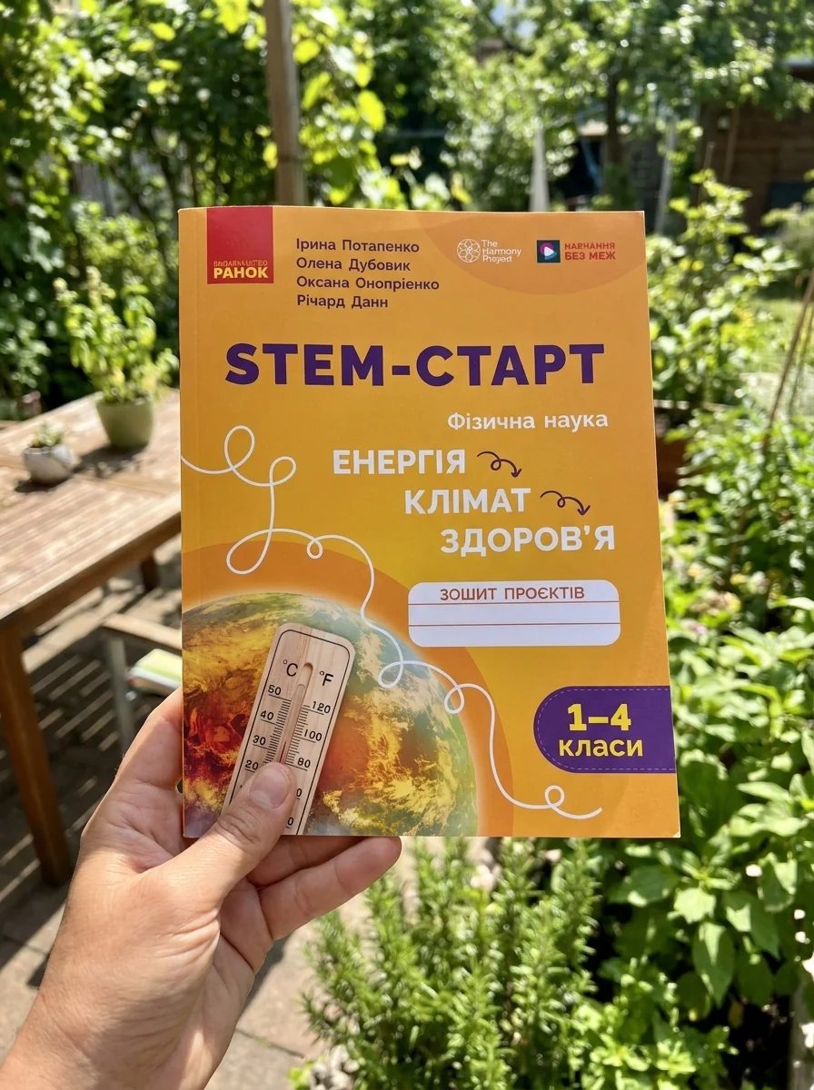 STEM-Старт. Фізична наука. "Енергія. Клімат. Здоров'я". Зошит проєктів. 1-4 класи — Ірина Потапенко, обкладинка