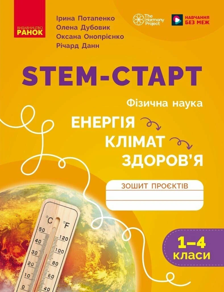 STEM-Старт. Фізична наука. "Енергія. Клімат. Здоров'я". Зошит проєктів. 1-4 класи