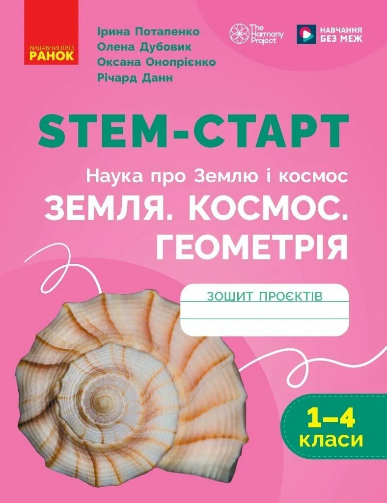 STEM-Старт. Наука про Землю і космос. Земля. Космос. Геометрія. Зошит проєктів. 1-4 класи