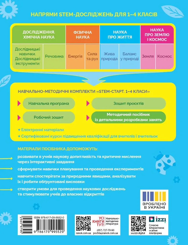 STEM-Старт. Наука про життя. Методичний посібник. 1-4 класи — Ірина Потапенко, фото 4