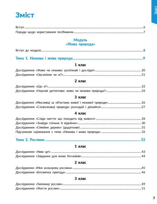STEM-Старт. Наука про життя. Методичний посібник. 1-4 класи — Ірина Потапенко, фото 5