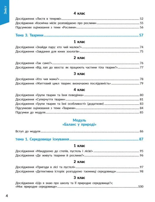 STEM-Старт. Наука про життя. Методичний посібник. 1-4 класи — Ірина Потапенко, фото 6
