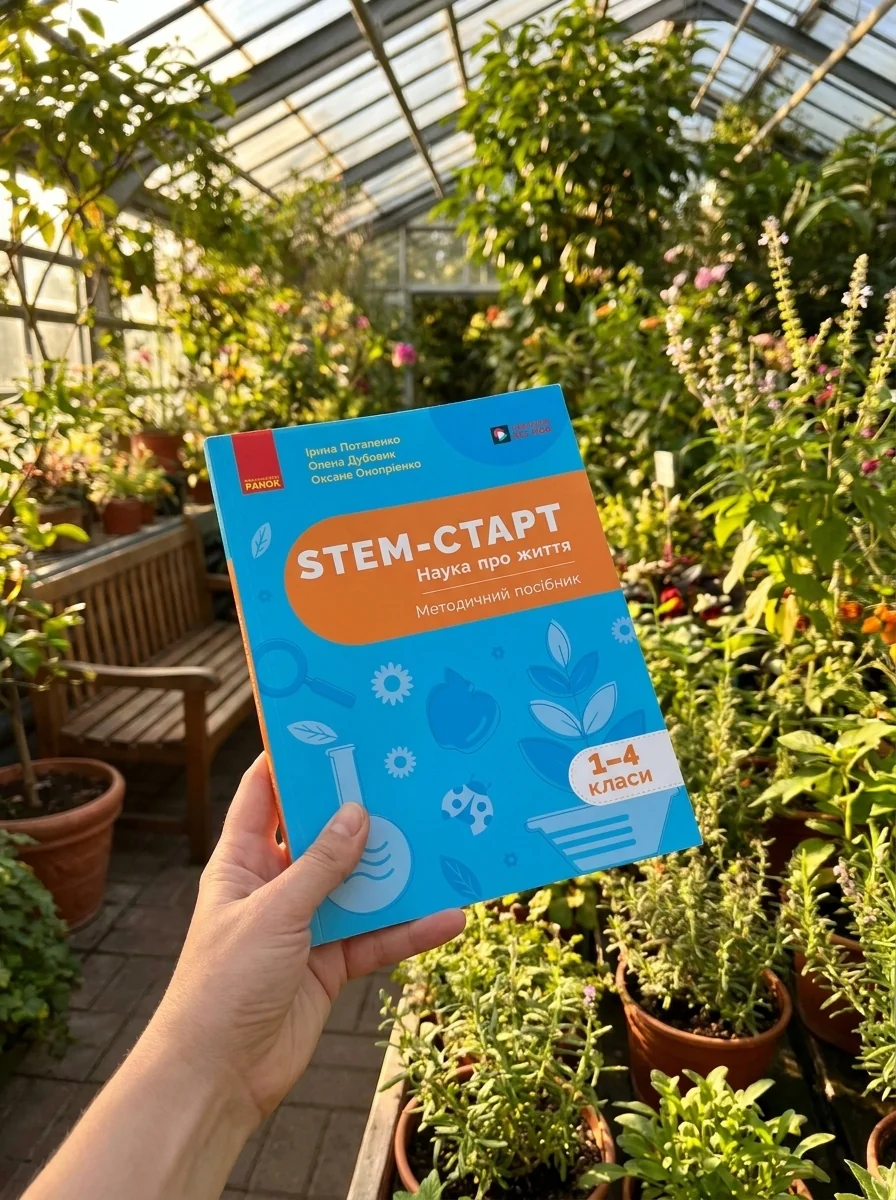 STEM-Старт. Наука про життя. Методичний посібник. 1-4 класи — Ірина Потапенко, обкладинка