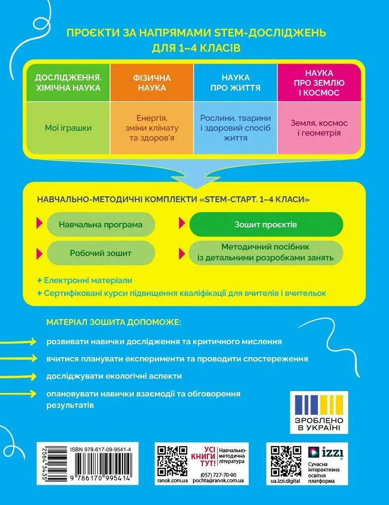 STEM-Старт. Наука про життя. Природа і моє здоров'я. Зошит проєктів. 1-4 класи — Ірина Потапенко, фото 4