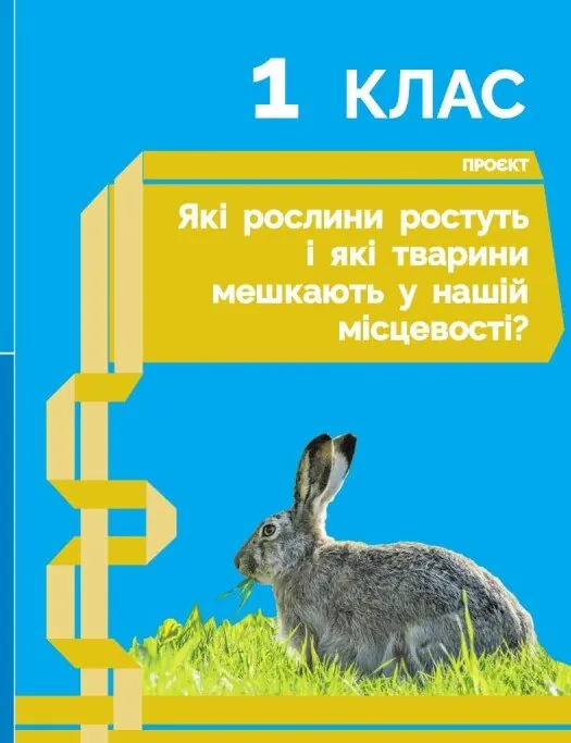 STEM-Старт. Наука про життя. Природа і моє здоров'я. Зошит проєктів. 1-4 класи — Ірина Потапенко, фото 6