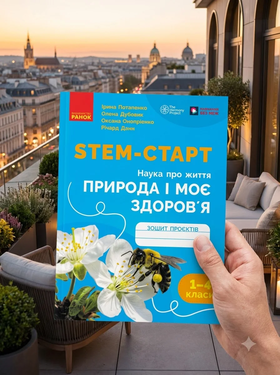 STEM-Старт. Наука про життя. Природа і моє здоров'я. Зошит проєктів. 1-4 класи — Ірина Потапенко, обкладинка