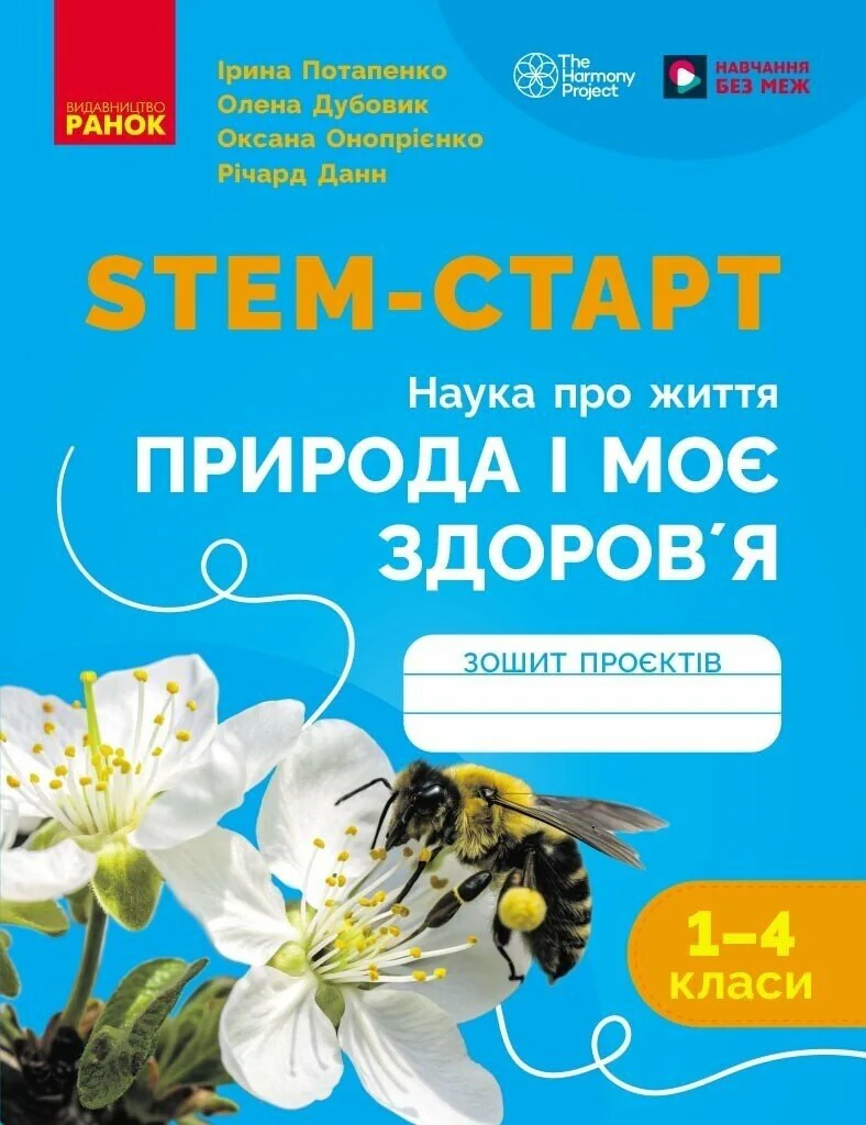 STEM-Старт. Наука про життя. Природа і моє здоров'я. Зошит проєктів. 1-4 класи