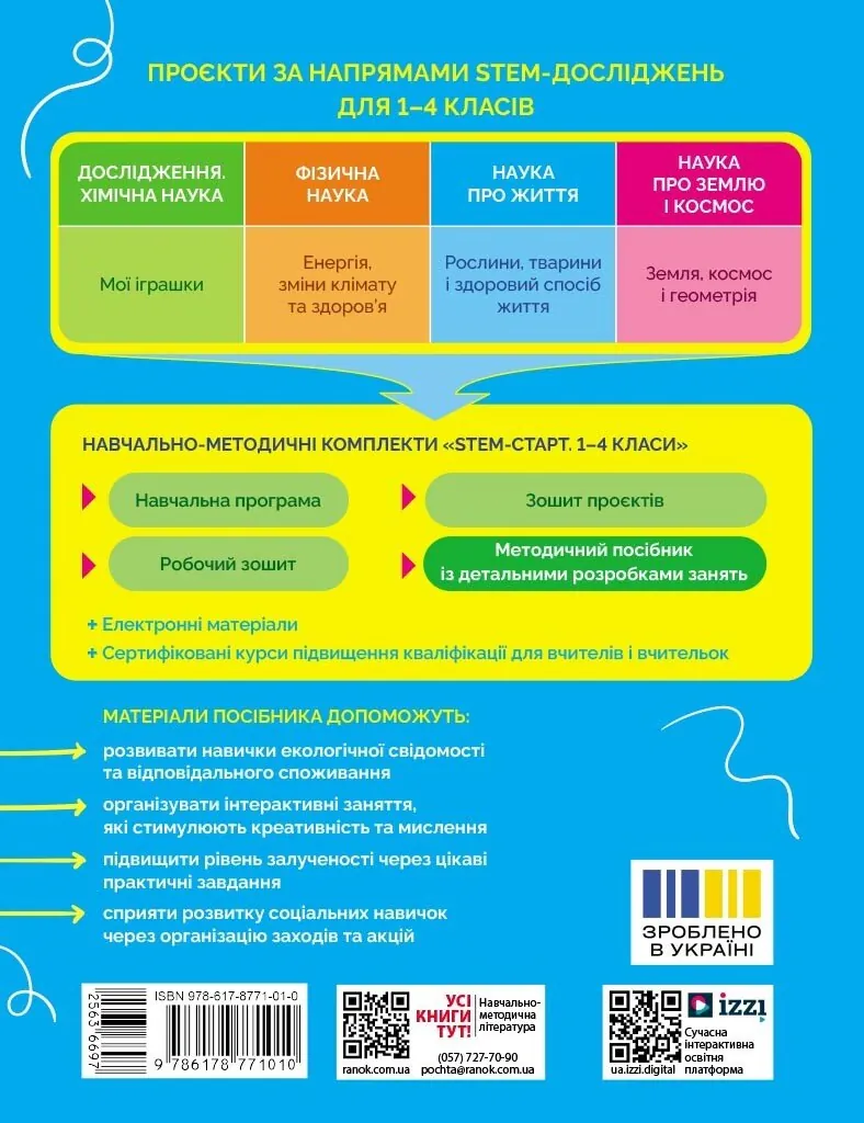 STEM-Старт. Проєкт Природа і моє здоров'я. Наука про життя. Методичний посібник. 1-4 класи — Ірина Потапенко, фото 4