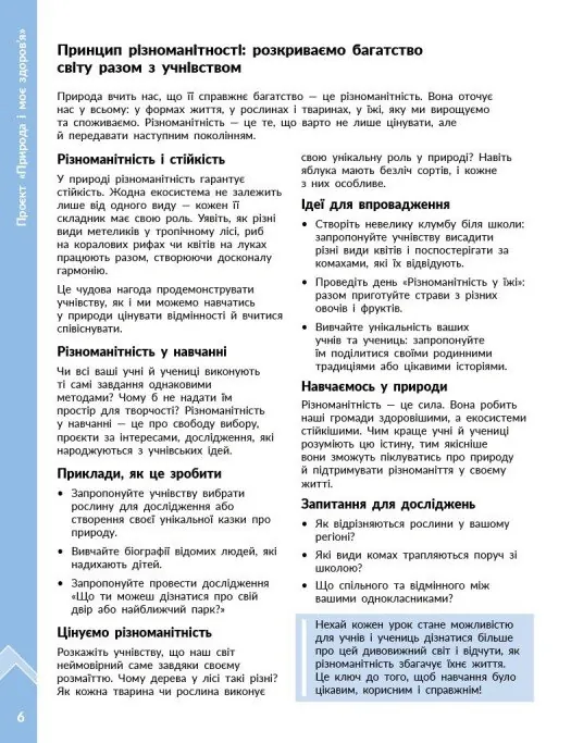 STEM-Старт. Проєкт Природа і моє здоров'я. Наука про життя. Методичний посібник. 1-4 класи — Ірина Потапенко, фото 5