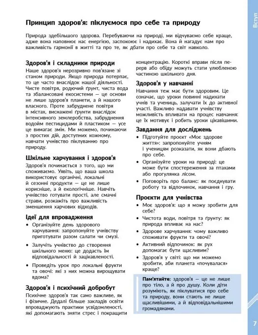 STEM-Старт. Проєкт Природа і моє здоров'я. Наука про життя. Методичний посібник. 1-4 класи — Ірина Потапенко, фото 6