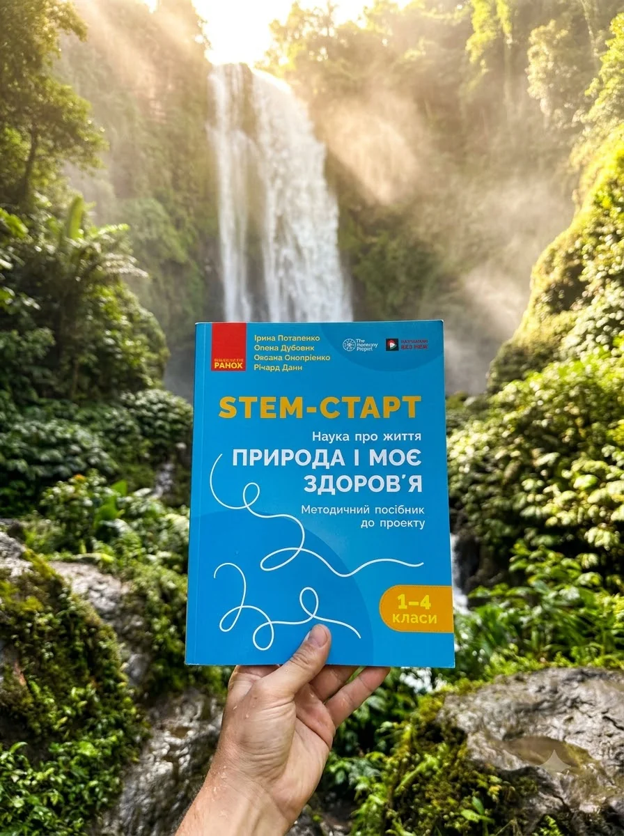 STEM-Старт. Проєкт Природа і моє здоров'я. Наука про життя. Методичний посібник. 1-4 класи — Ірина Потапенко, обкладинка