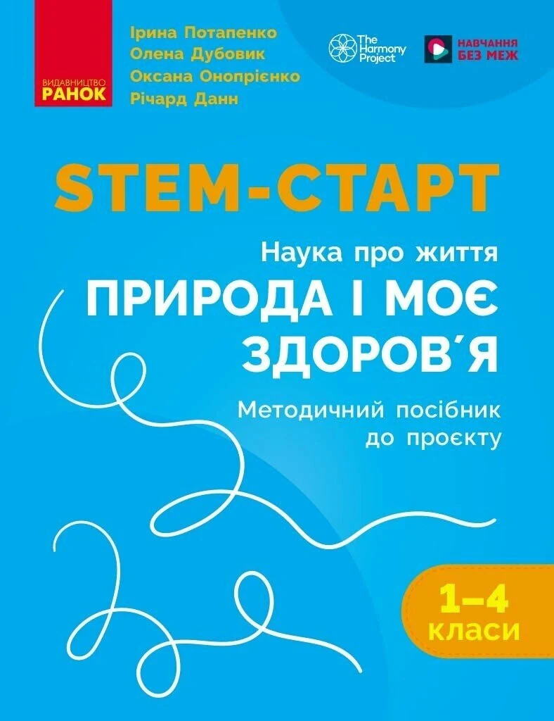 STEM-Старт. Проєкт Природа і моє здоров'я. Наука про життя. Методичний посібник. 1-4 класи