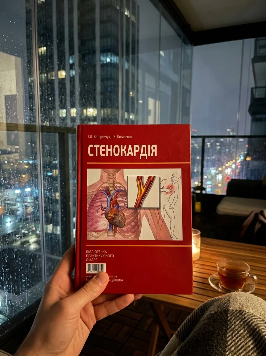 Стенокардія — Книги