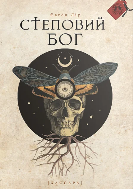 Степовий бог (видання 2022 року) | книга Mirava