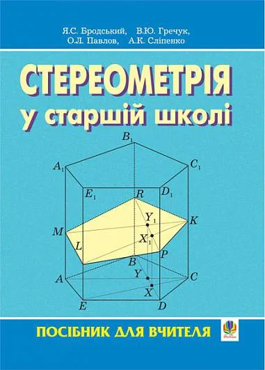Стереометрія у старшій школі. Посібник для вчителя
