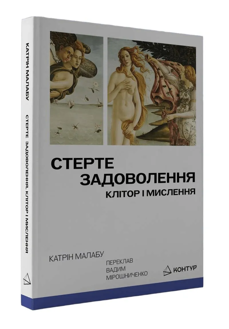 Стерте задоволення. Клітор і мислення — Катрін Малабу, фото 4