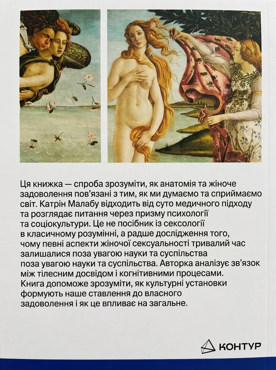 Стерте задоволення. Клітор і мислення — Наука та психологія