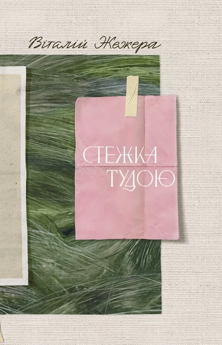 Стежка тудою