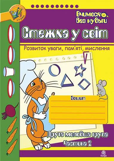 Стежка у світ. Зошит для розвитку уваги, пам’яті, мислення. Друга молодша група. Частина 2