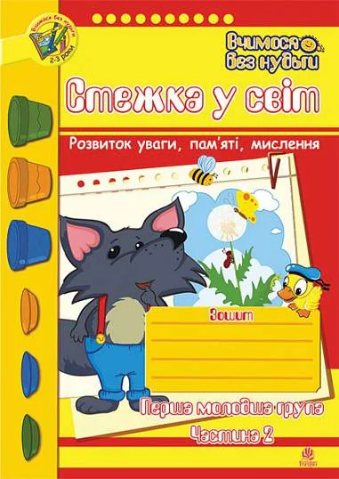 Стежка у світ. Зошит для розвитку уваги, пам’яті, мислення. Перша молодша група. Частина 2