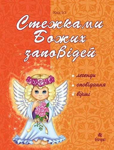 Стежками Божих заповідей. Посібник для вчителя