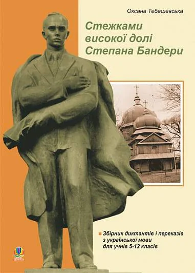 Стежками високої долі Степана Бандери. Збірник диктантів і переказів з української мови для учнів 5-12 класів