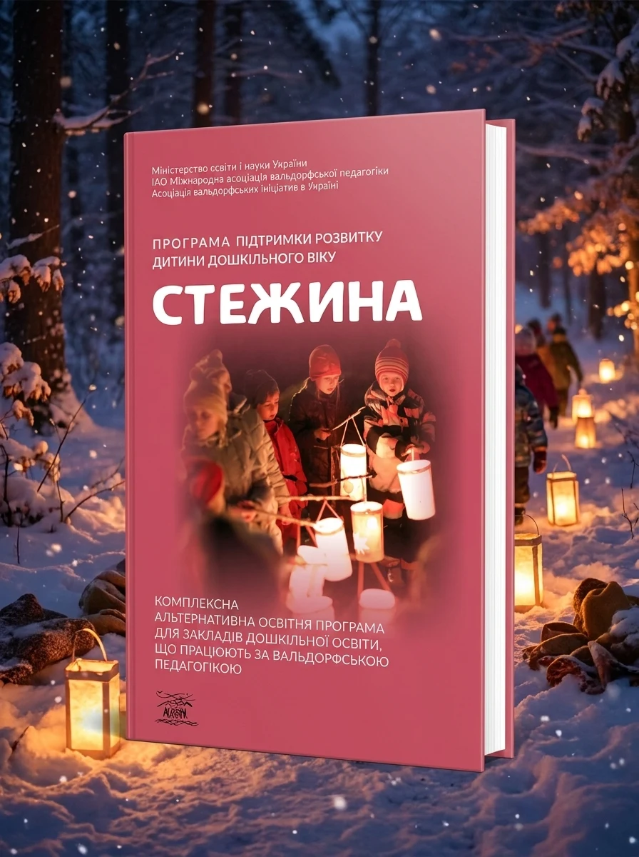Стежина. Програма підтримки розвитку дитини дошкільного віку — фото 2