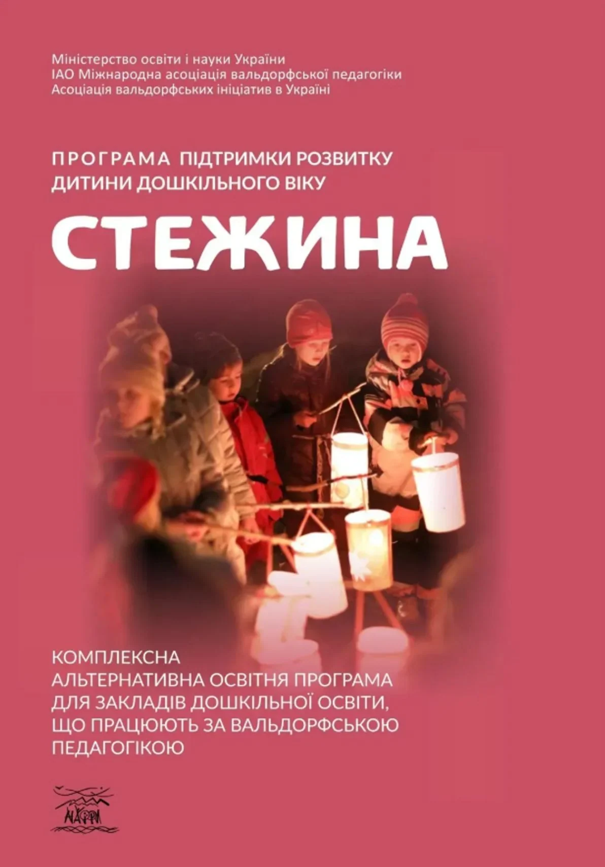 Стежина. Програма підтримки розвитку дитини дошкільного віку