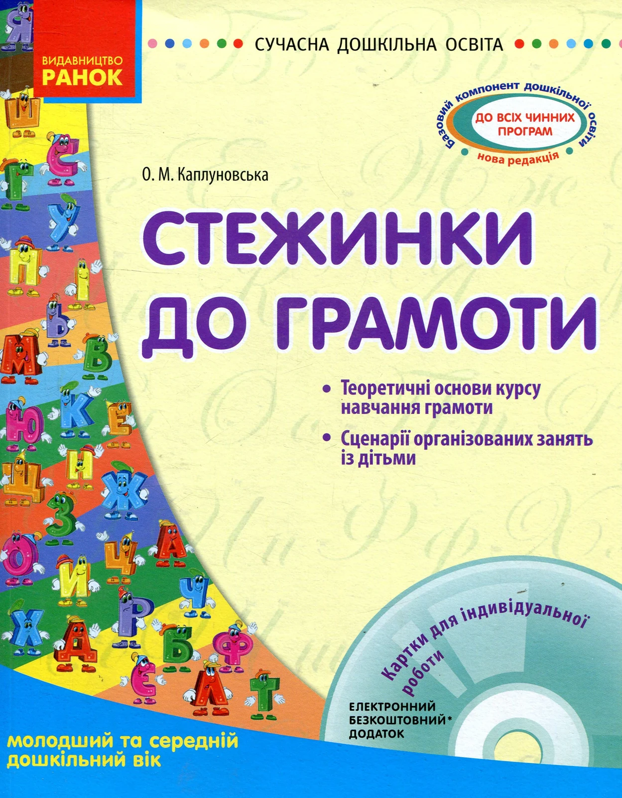Стежинки до грамоти. Молодший та середній дошкільний вік