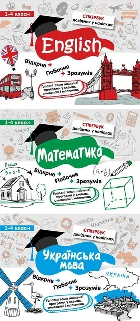 Стікербук. Комплект із 3-х довідників. 1-4 клас