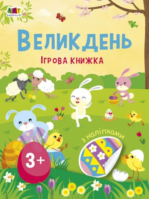Стікербук: Великдень. Ігрова книжка з наліпками