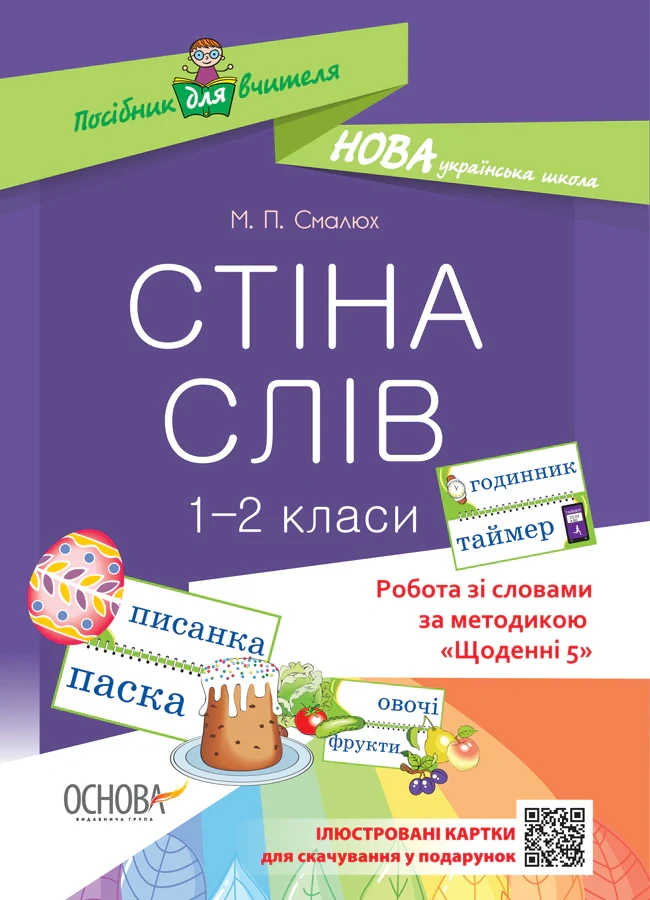 Стіна слів. 1-2 класи. Робота зі словами за методикою Щоденні 5. Посібник для вчителя.