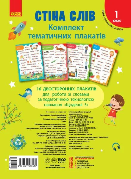 Стіна слів. Комплект тематичних плакатів. 1 клас,