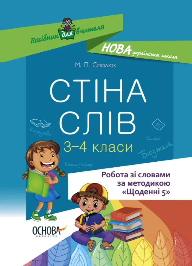 Стіна слів. Робота зі словами. 3-4 клас. Посібник для вчителя